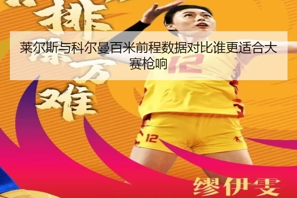 莱尔斯与科尔曼百米前程数据对比谁更适合大赛枪响