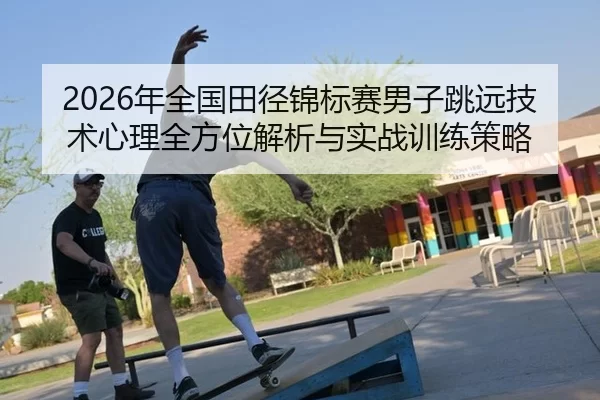 nian-quan-guo-tian-jing-jin-biao-sai-nan-zi-tiao-yuan-ji-shu-xin-li-quan-fang-wei-jie-xi-yu-shi-zhan-xun-lian-ce-lve-2-261.jpg