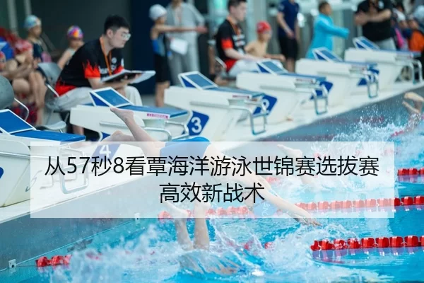 cong-miao-kan-tan-hai-yang-you-yong-shi-jin-sai-xuan-ba-sai-gao-xiao-xin-zhan-shu-2-244.jpg