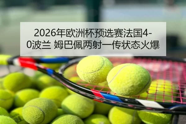 nian-ou-zhou-bei-yu-xuan-sai-fa-guo-bo-lan-mu-ba-pei-liang-she-yi-chuan-zhuang-tai-huo-bao-2-830.jpg