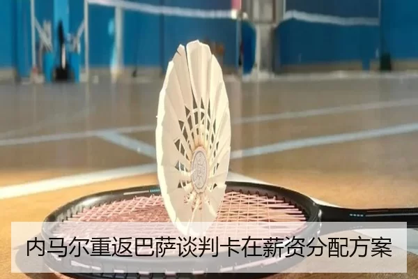 内马尔重返巴萨谈判卡在薪资分配方案