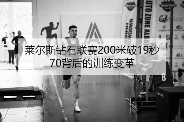 莱尔斯钻石联赛200米破19秒70背后的训练变革