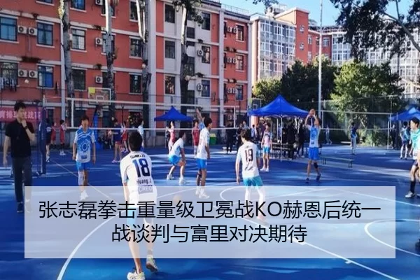 张志磊拳击重量级卫冕战KO赫恩后统一战谈判与富里对决期待