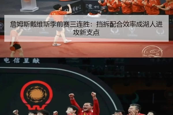 詹姆斯戴维斯季前赛三连胜：挡拆配合效率成湖人进攻新支点